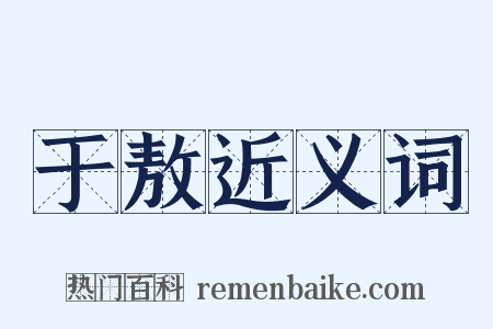 于敖近义词是什么意思的图片